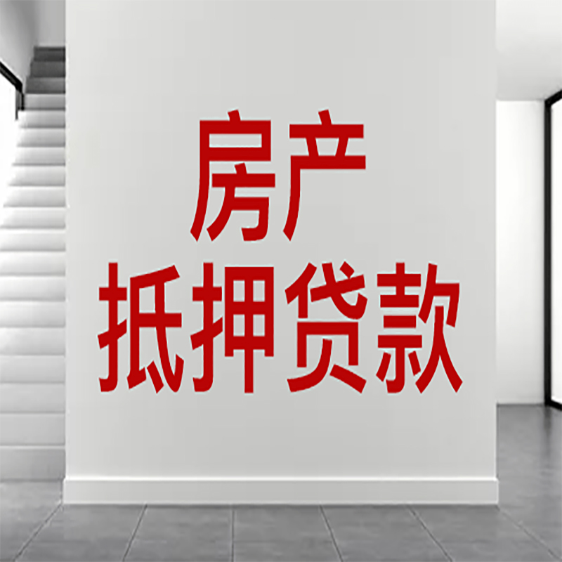 长子房屋抵押贷款年限|个人住房抵押贷款-具体需要多久