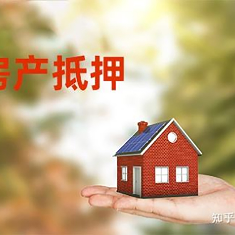 长子房屋抵押贷款利率|银行房产抵押贷款-可贷好多年